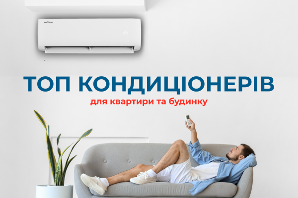 Кондиціонери у Вінниці: ТОП популярних моделей для дому
